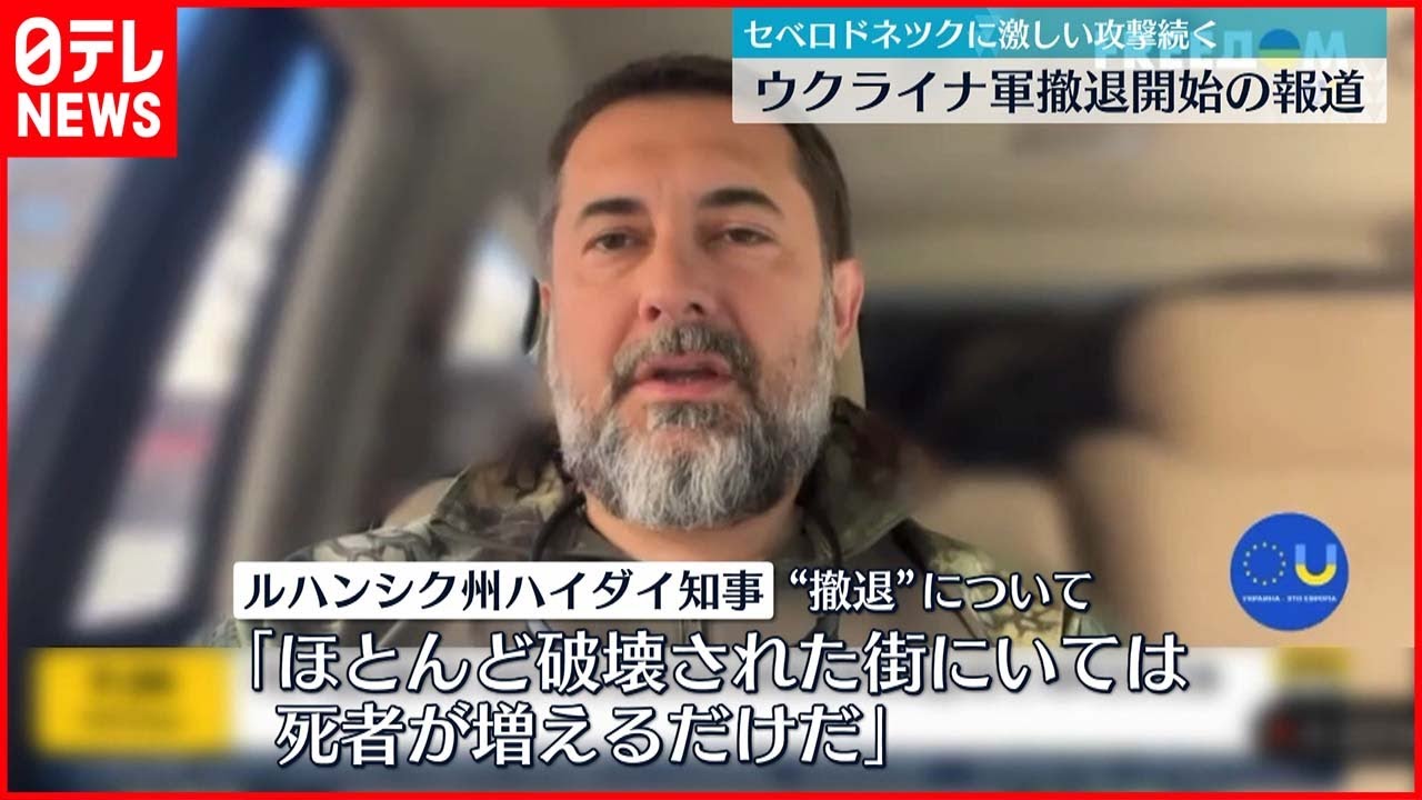 【ウクライナ情勢】ロシア軍の攻撃続く　ルハンシク州知事「撤退せざるを得ない」