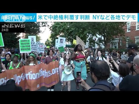 米で中絶権利を覆す判断　各地で大規模な抗議デモ(2022年6月25日)