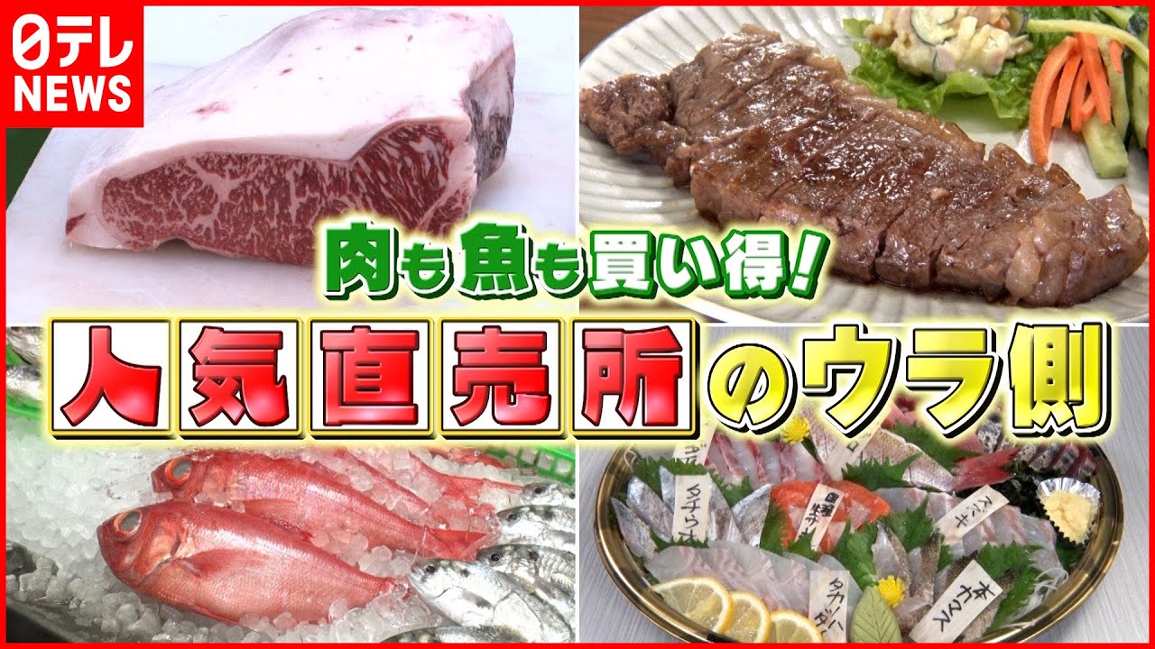 【激安！】ステーキ肉＆新鮮刺身！人気直売所のウラ側『news every.』18時特集