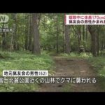 クマに襲われ猟友会の男性重傷　山梨・富士吉田市(2022年6月25日)