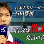 「サッカー人生を通じて『敗北者』だと思います」日本人Kリーガーのインタビュー動画が韓国で話題に　サポーターの心を1つにしたワケ | TBS NEWS DIG
