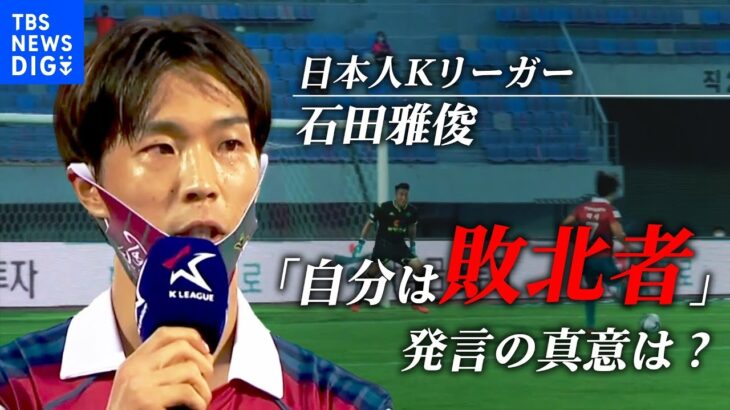 「サッカー人生を通じて『敗北者』だと思います」日本人Kリーガーのインタビュー動画が韓国で話題に　サポーターの心を1つにしたワケ | TBS NEWS DIG