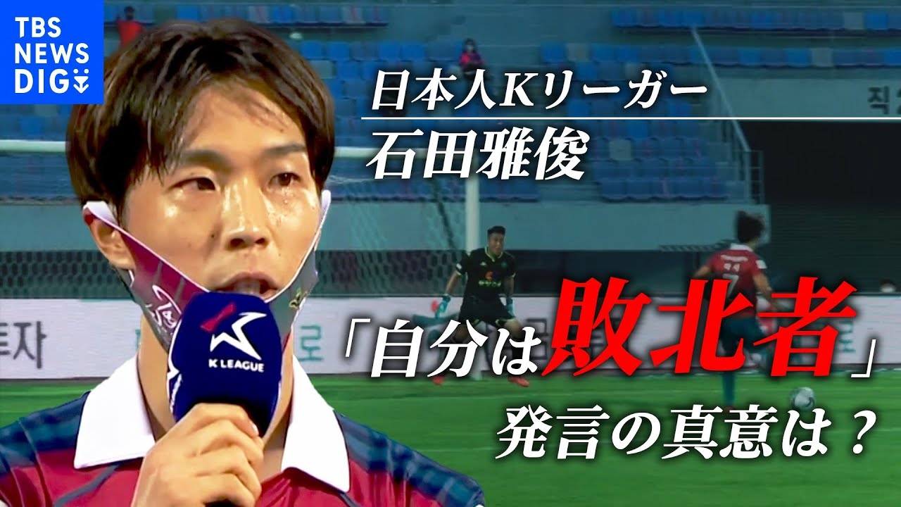 「サッカー人生を通じて『敗北者』だと思います」日本人Kリーガーのインタビュー動画が韓国で話題に　サポーターの心を1つにしたワケ | TBS NEWS DIG