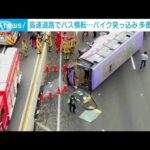 横転したバスに後続のバイクが突っ込む　ペルーの高速道路(2022年6月25日)