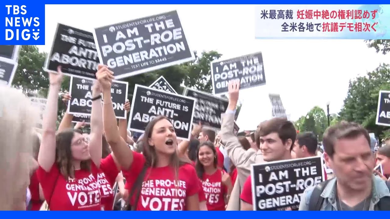 「もう自分の国を信じられない」全米で抗議デモ相次ぐ　妊娠中絶認めた1973年の判決覆る｜TBS&nbsp;NEWS&nbsp;DIG