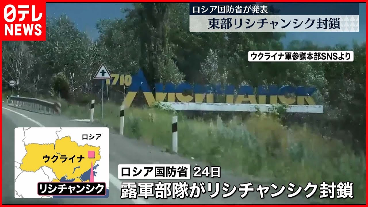 【ウクライナ情勢】“残された拠点”リシチャンシク封鎖　ロシア国防省が発表