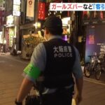 ７月から大阪府内でガールズバーなどの「客引き」が禁止に　ミナミで警察が周知活動（2022年6月25日）