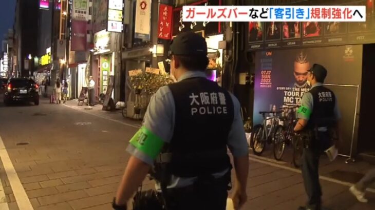 ７月から大阪府内でガールズバーなどの「客引き」が禁止に　ミナミで警察が周知活動（2022年6月25日）