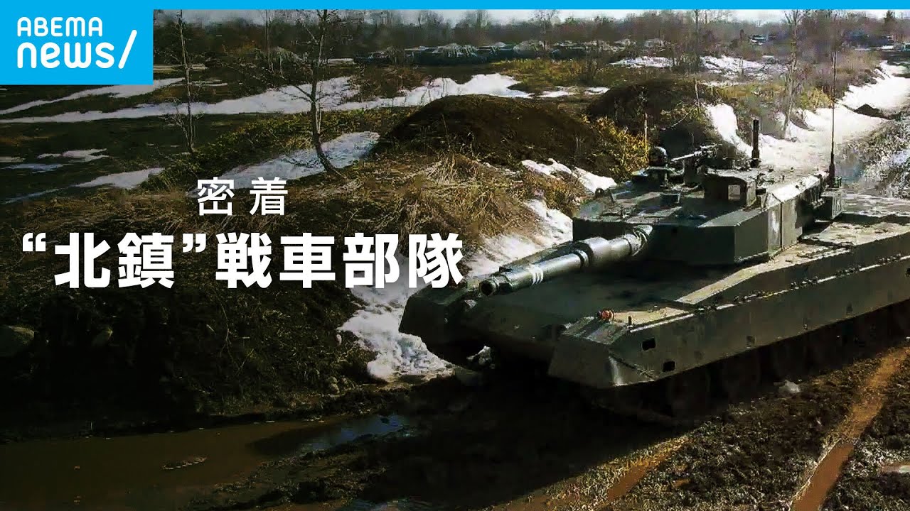 【独占】ロシア見据えた守りの要 「北鎮」戦車部隊を緊急取材