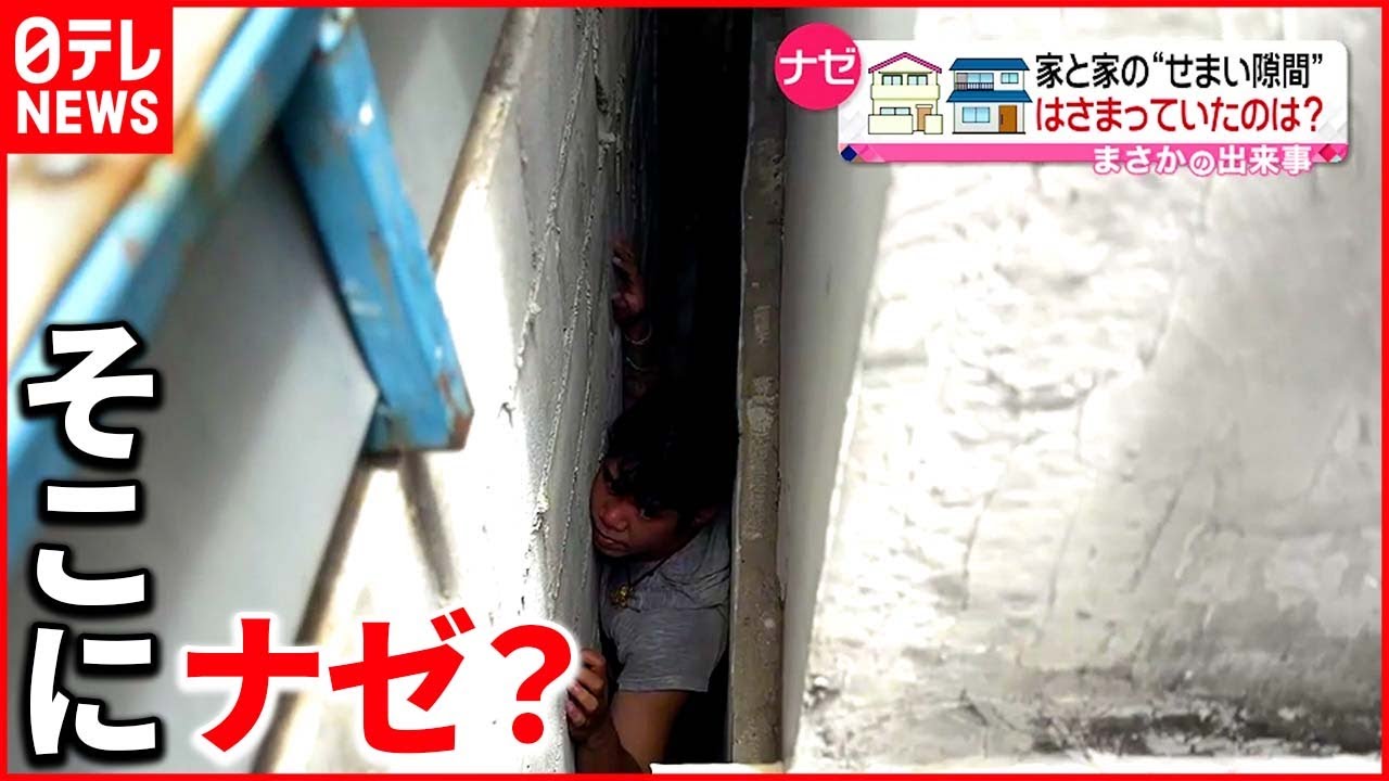 【まさか】「隙間に挟まっているので助けてください」タイ