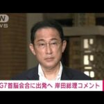 【速報】岸田総理「選挙中でも国際会議出席の意味大きい」(2022年6月25日)