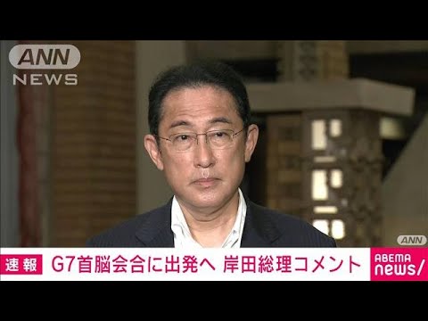 【速報】岸田総理「選挙中でも国際会議出席の意味大きい」(2022年6月25日)