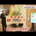円安で“カニ爆買い”訪日外国人観光ツアー再開…課題も(2022年6月25日)