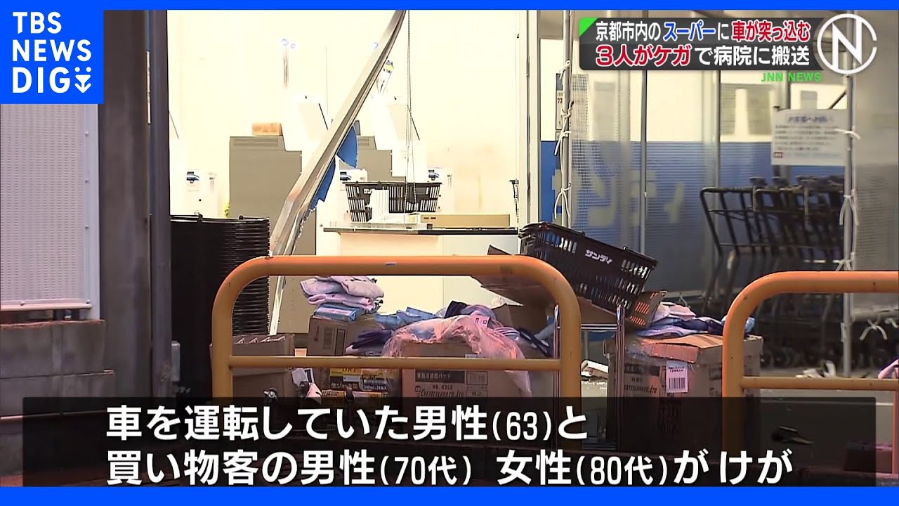 スーパーの出入り口に車が突っ込む　運転していた男性や買い物客ら3人がけが　京都市｜TBS&nbsp;NEWS&nbsp;DIG