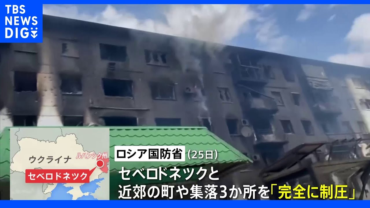 ウクライナ東部要衝セベロドネツク&nbsp;ロシア国防省「完全に制圧した」と発表&nbsp;｜TBS&nbsp;NEWS&nbsp;DIG