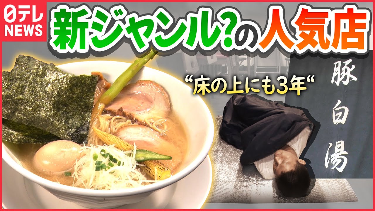 【人気】とんこつ?鶏白湯?新ジャンルのラーメンとは?「進化するラーメン」