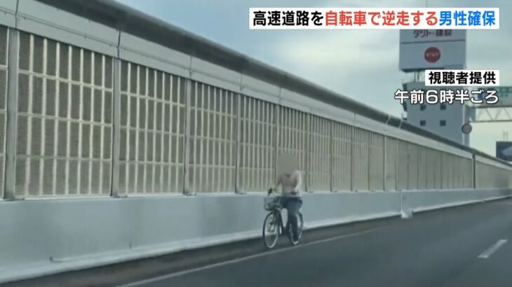 高速道路を“自転車”で逆走…７０代男性「間違って入ってしまった」　警察が確保（2022年6月26日）