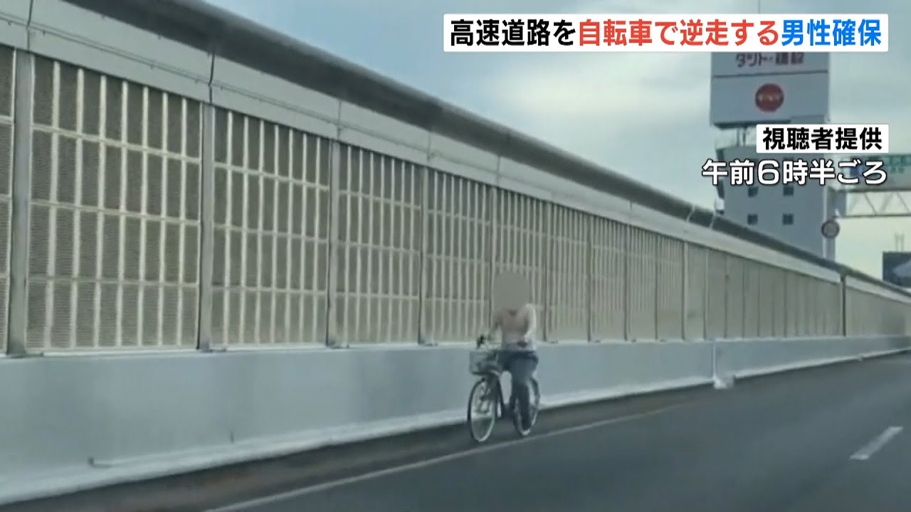 高速道路を“自転車”で逆走…７０代男性「間違って入ってしまった」　警察が確保（2022年6月26日）