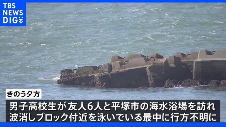 海水浴場で行方不明の男子高校生を沖合で発見 死亡確認 神奈川・平塚｜TBS NEWS DIG