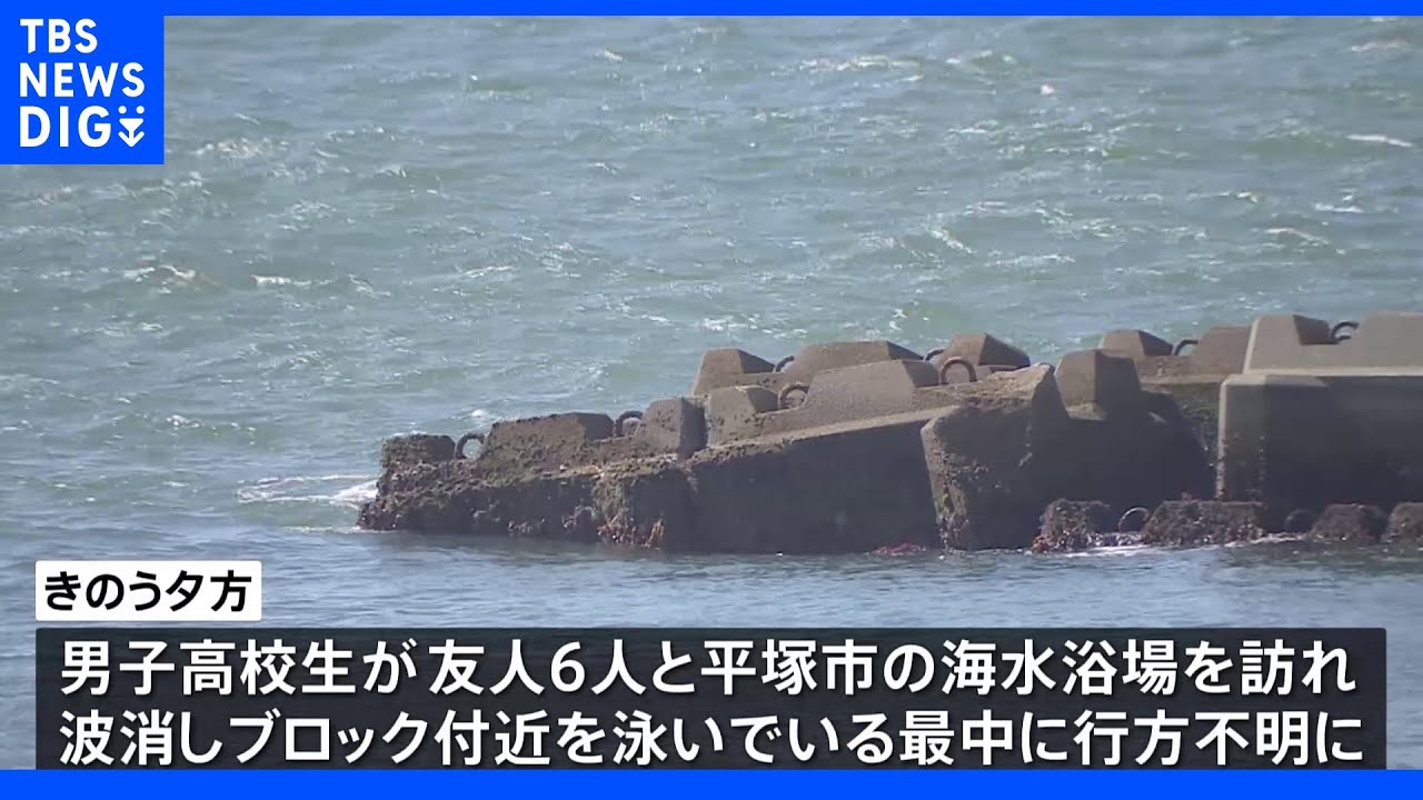 海水浴場で行方不明の男子高校生を沖合で発見&nbsp;死亡確認&nbsp;神奈川・平塚｜TBS&nbsp;NEWS&nbsp;DIG