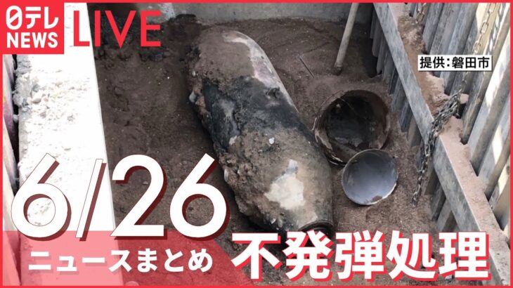 【ライブ】最新ニュース ：関東甲信の内陸など猛烈な暑さに/「町が完全にロシア軍に制圧された」/“住民避難”不発弾の処理 など（日テレNEWS LIVE）