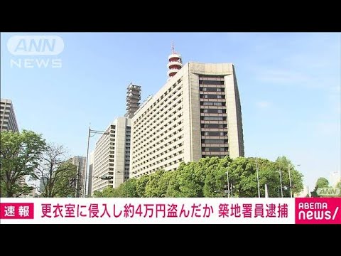 築地署の警察官逮捕　飲食店の更衣室に侵入 現金窃盗か(2022年6月26日)