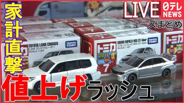 【ライブ】止まらない値上げニュースまとめ：バナナ・アイス・コーヒー・トミカまで――節約グッズで値上げ対策　Japan’s price increase rush（日テレNEWS LIVE）