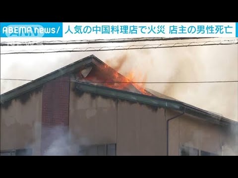 人気の中国料理店で火災 店主の男性が死亡　山形・天童市(2022年6月26日)