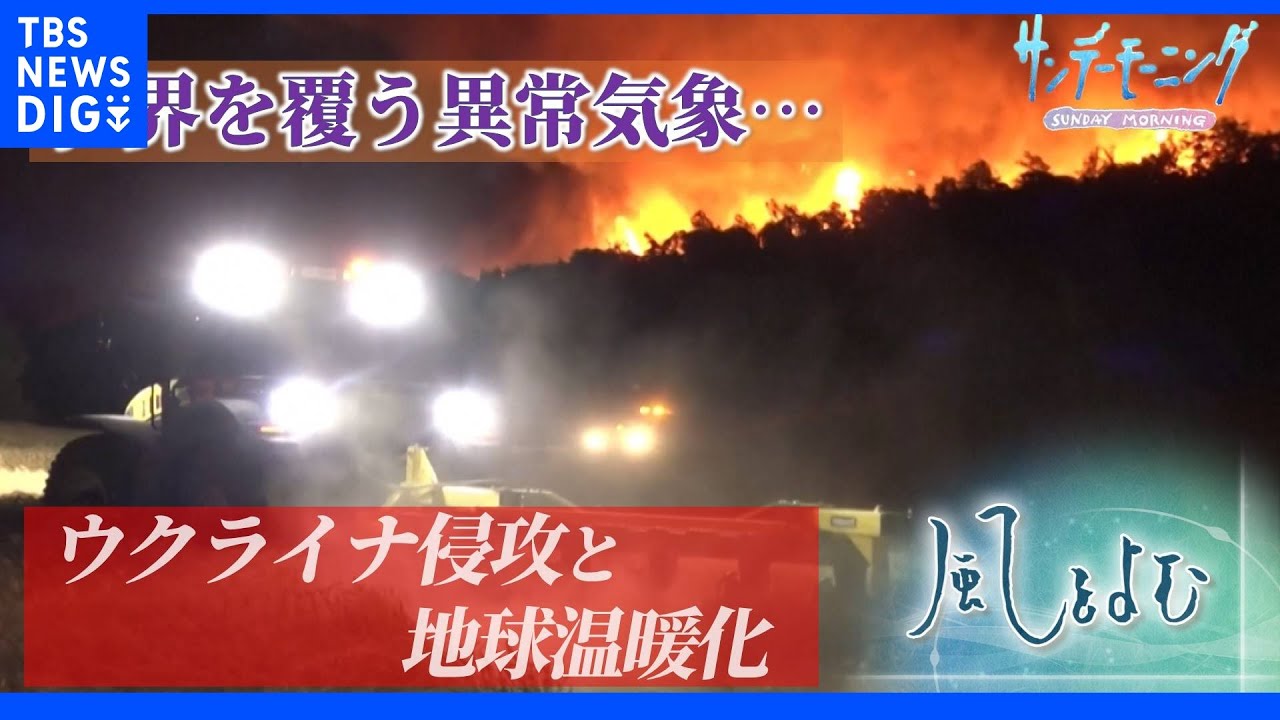 ウクライナ侵攻は地球温暖化にも影響?&nbsp;欧州で広がる石炭火力発電の利用拡大の動き【風をよむ】「サンデーモーニング」｜TBS&nbsp;NEWS&nbsp;DIG