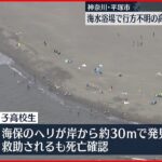 【死亡を確認】海水浴場で行方不明の高校生発見