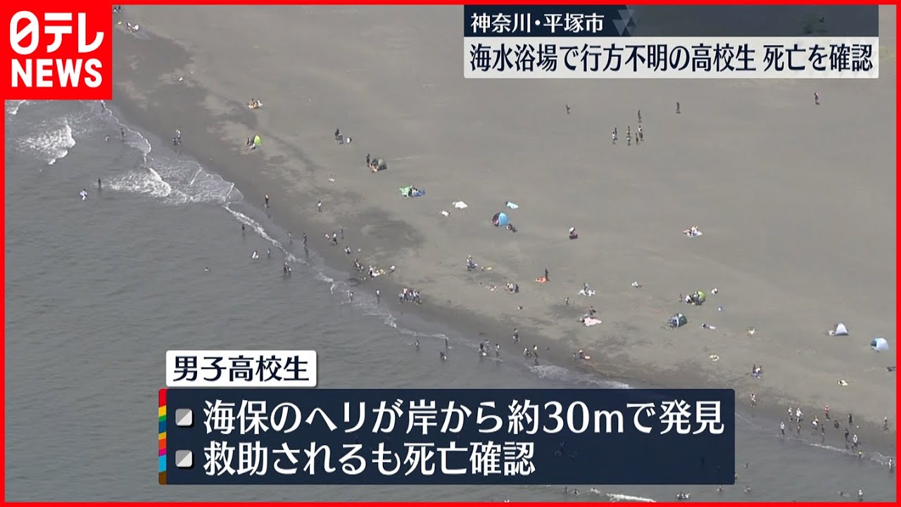 【死亡を確認】海水浴場で行方不明の高校生発見