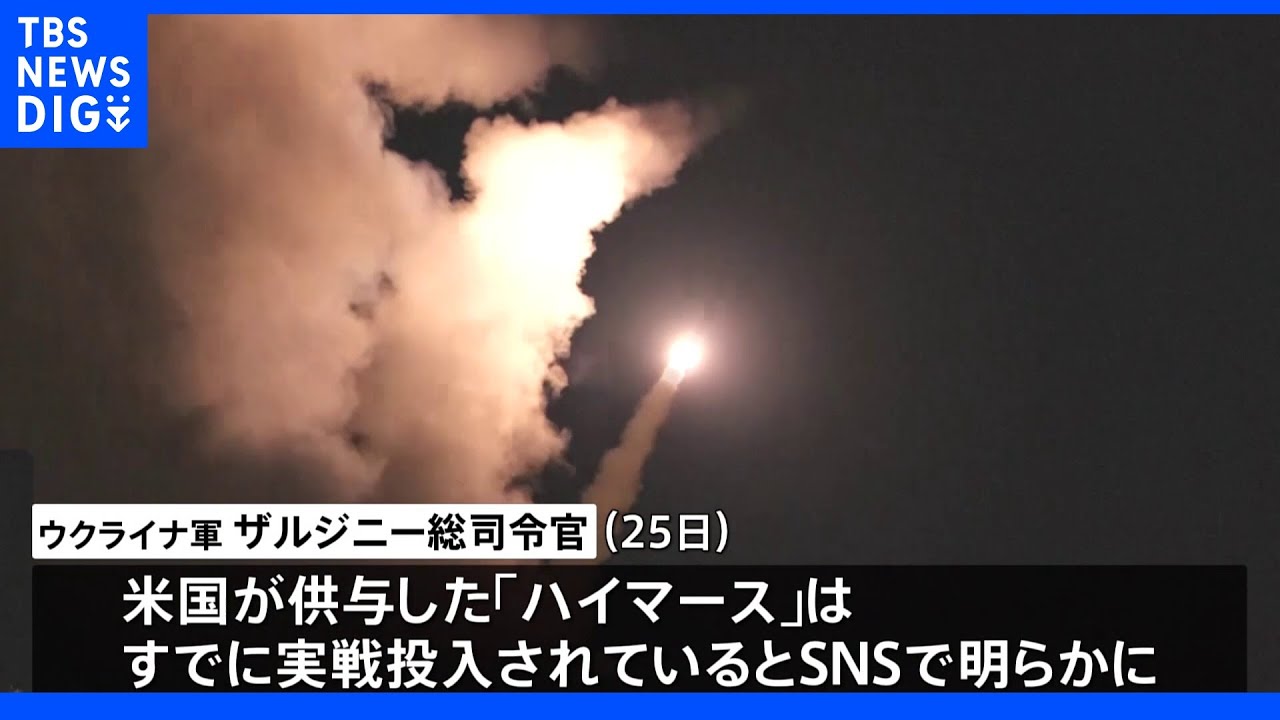 ウクライナ軍、米供与の「ハイマース」を実戦使用と発表｜TBS&nbsp;NEWS&nbsp;DIG