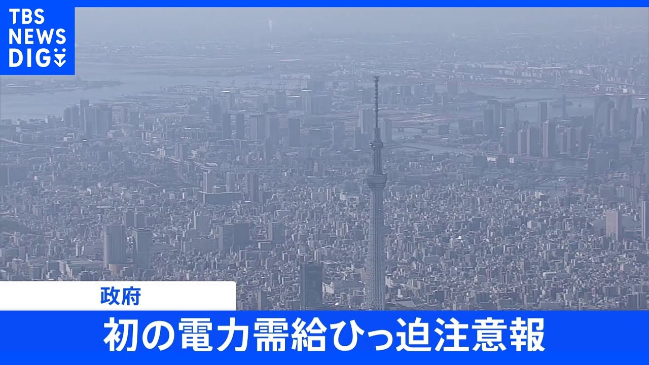 【速報】政府&nbsp;初の電力需給ひっ迫注意報発表&nbsp;&nbsp;節電の協力呼びかけ｜TBS&nbsp;NEWS&nbsp;DIG