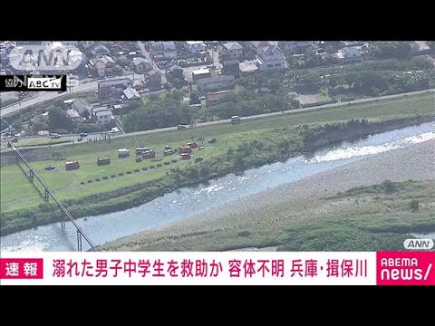 【速報】溺れて行方不明だった男子中学生を救助か　容体不明　兵庫・たつの市(2022年6月26日)