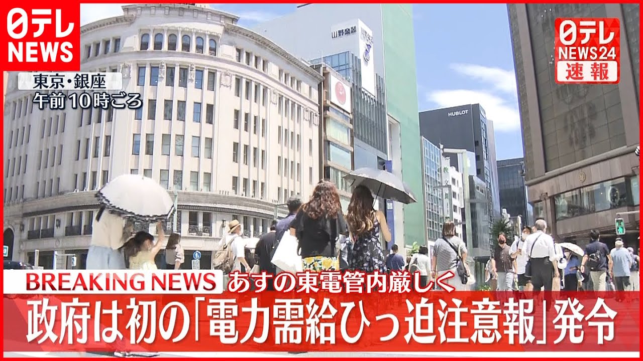【速報】政府　初の「電力需給ひっ迫注意報」発令　東電管内あす午後3時～6時の節電呼びかけ