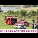 【速報】川で溺れ流された男子中学生が死亡　兵庫・たつの市(2022年6月26日)