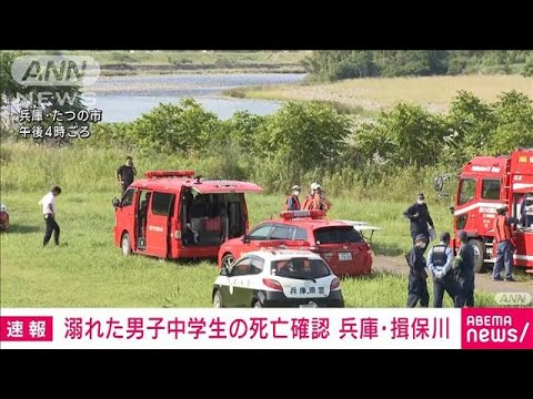 【速報】川で溺れ流された男子中学生が死亡　兵庫・たつの市(2022年6月26日)