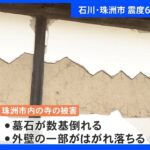 墓石いまも倒れたまま…完全復旧のめど立たず 石川・珠洲市 震度6弱から1週間｜TBS NEWS DIG