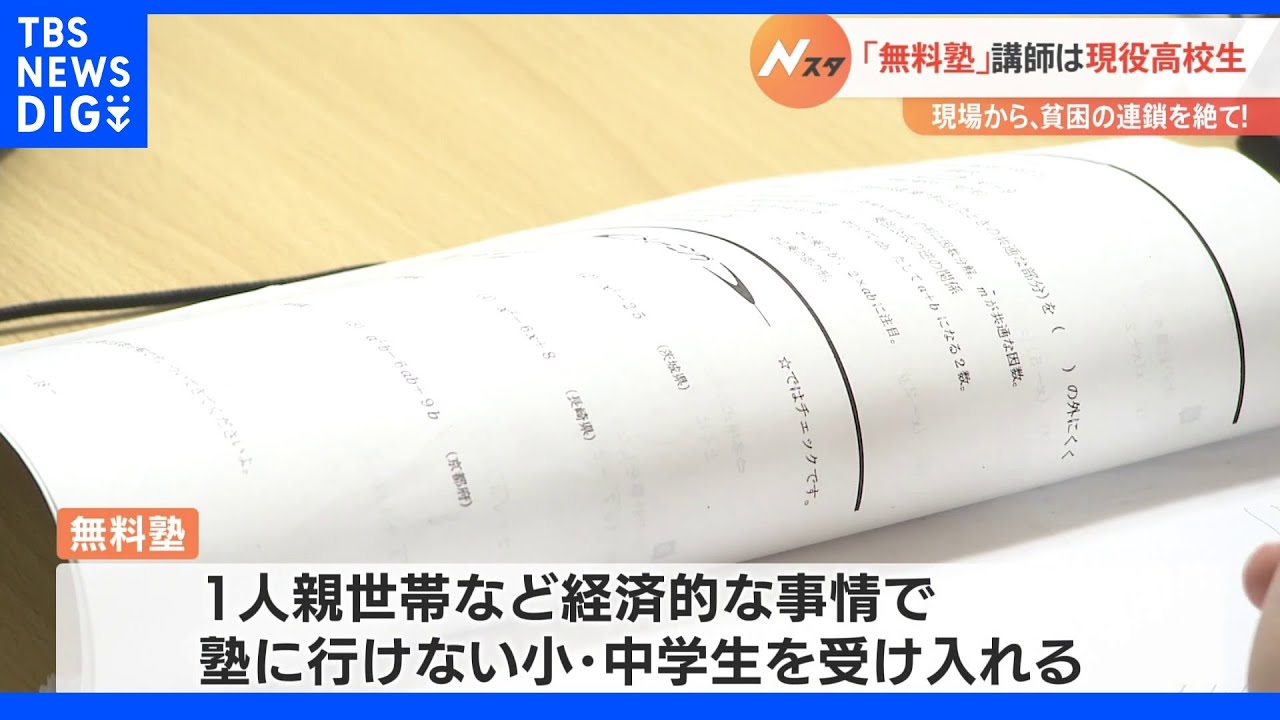 「同じ境遇の子の力になりたい」塾にいけなかった高校生が講師の無料塾　家庭環境による学習格差解消に意欲｜TBS&nbsp;NEWS&nbsp;DIG