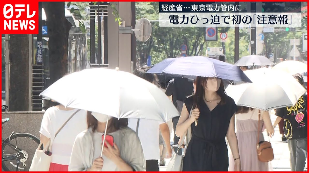 【電力需給ひっ迫注意】政府　初の「電力需給ひっ迫注意報」発令　東電管内あす午後3時～6時の節電呼びかけ