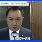 岸田派・吉川赳議員離党 18歳女子学生と飲酒か｜TBS NEWS DIG