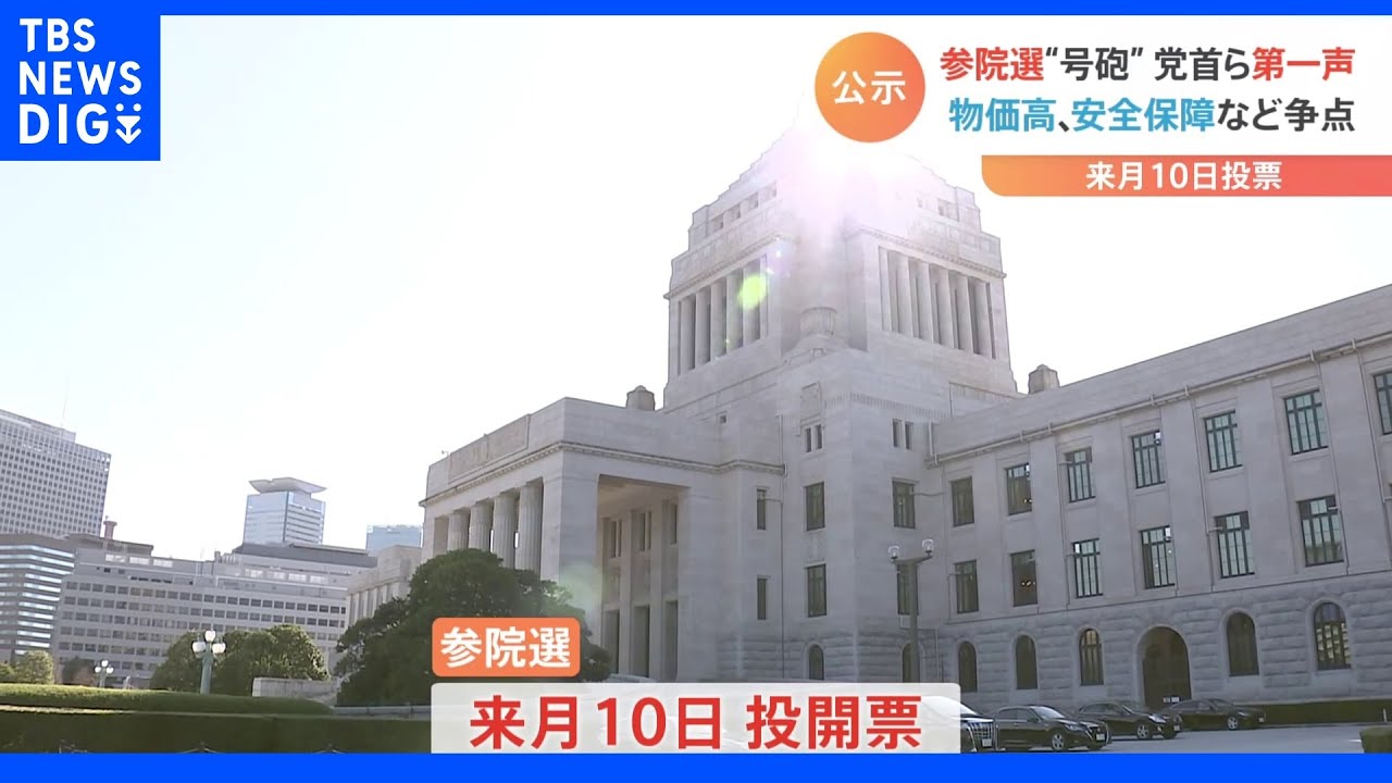 参議院選挙が公示&nbsp;18日間の選挙戦がスタート｜TBS&nbsp;NEWS&nbsp;DIG