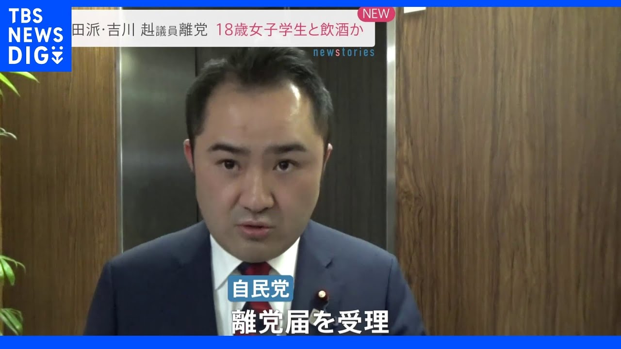 岸田派・吉川赳議員離党&nbsp;18歳女子学生と飲酒か｜TBS&nbsp;NEWS&nbsp;DIG