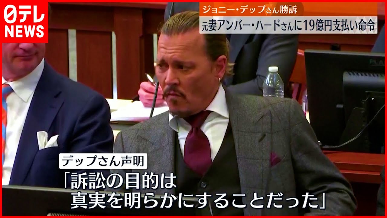 【ジョニー・デップ勝訴】元妻に19億円支払い命令