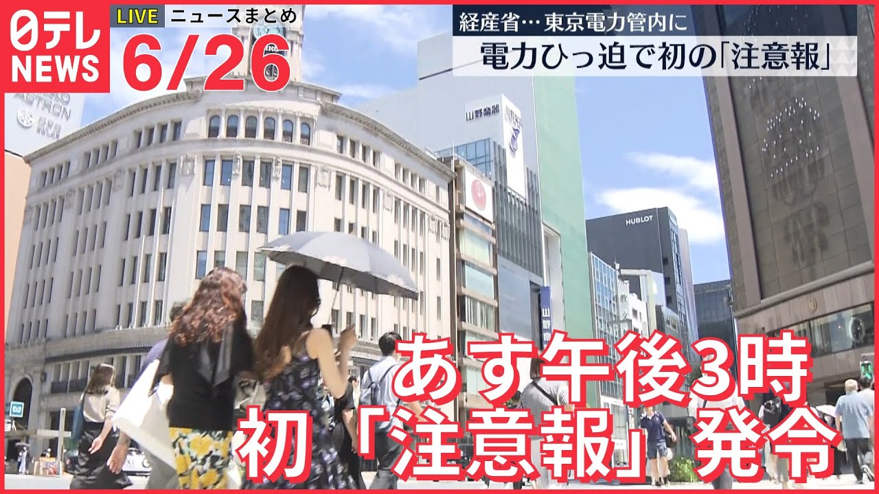 【ライブ】最新ニュース :あす初の「電力需給ひっ迫注意報」発令/ウクライナ情勢　 など（日テレNEWS LIVE）