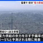 厳しい暑さで電力需給ひっ迫の可能性 政府初の電力需給ひっ迫注意報発表｜TBS NEWS DIG