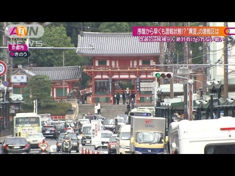 序盤から早くも大混戦に！？ 激戦「京都選挙区」改選2に候補9人(2022年6月26日)