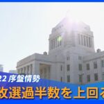 自公で改選議席の過半数大幅に上回る勢い 参院選序盤情勢｜TBS NEWS DIG