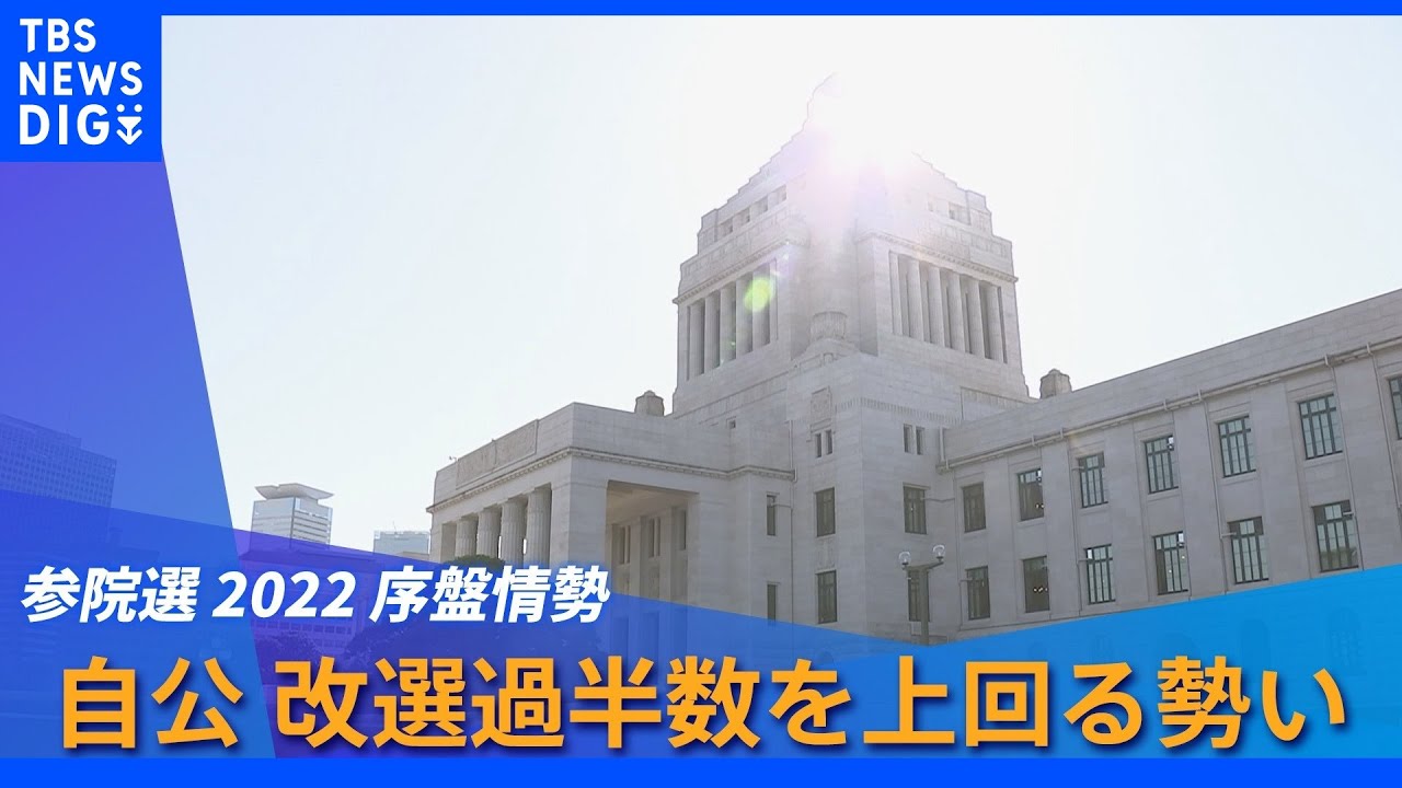 自公で改選議席の過半数大幅に上回る勢い&nbsp;参院選序盤情勢｜TBS&nbsp;NEWS&nbsp;DIG