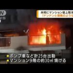 東京・八王子市で未明にマンション最上階が焼ける(2022年6月27日)